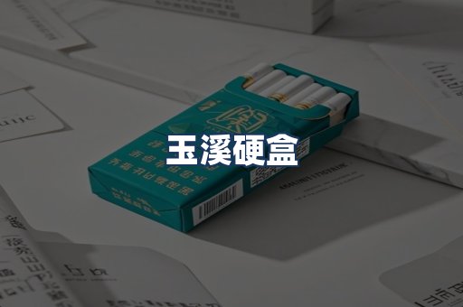 玉溪硬盒